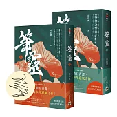 筆靈【上+下/印簽扉頁版】