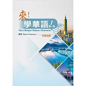 來!學華語 第一冊課本(印尼文)