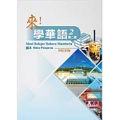 來!學華語 第二冊課本(印尼文)