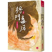 將門毒后(七)