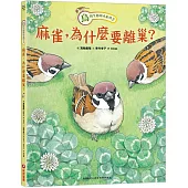 鳥的生態繪本系列2：麻雀，為什麼要離巢?