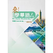 來!學華語 第一冊作業本(越南文)
