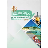 來!學華語 第二冊作業本(越南文)
