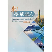 來!學華語 第一冊課本(西班牙文)