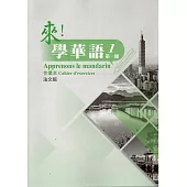 來!學華語 第一冊作業本(法文)