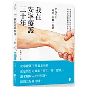 我在安寧療護三十年