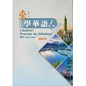來!學華語 第一冊課本(波蘭文)