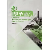 來!學華語 第一冊作業本(波蘭文)