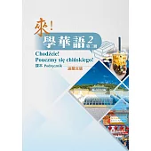 來!學華語 第二冊課本(波蘭文)