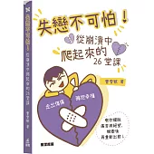 失戀不可怕!從崩潰中爬起來的26堂課