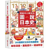 寫給中小學生的圖說日本史：一天一頁，三分鐘讀懂歷史上的今天