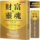 財富的靈魂(附贈透視財富靈魂書籤)：行為金融學家教你洞悉人性的致富心態