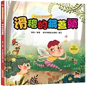 魔法學院兒童情緒繪本：滑稽的鍋蓋頭【學會開朗豁達】