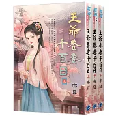 《王爺養妻千百日》全三冊