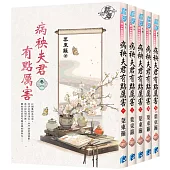《病秧夫君有點厲害》全五冊