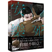 安樂死 Euthanasia 上(限)【首刷附錄版】
