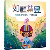 如願精靈：陪孩子養成「恆毅力」，不輕易說放棄