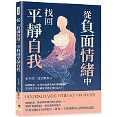 從「負面情緒」中找回平靜自我：解讀焦慮、失落與憤怒背後的情緒意義，在日常生活中練習回歸平靜的自己!