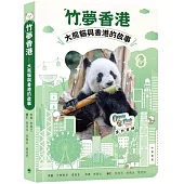 「竹」夢香港：大熊貓與香港的故事