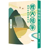 煙火隨筆：細味中國菜餚文化