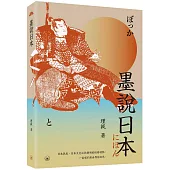 墨說日本