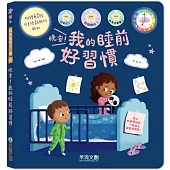晚安!我的睡前好習慣