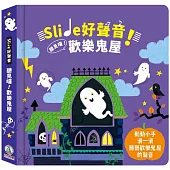 Slide 好聲音!聽見囉!歡樂鬼屋