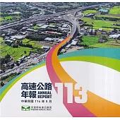 113高速公路年報[光碟]