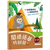 閱讀語基特訓營(小六)