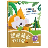 閱讀語基特訓營(小四)