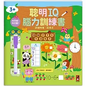 聰明IQ腦力訓練書-認識時鐘.加減法：N次寫、N次畫，啟發幼兒的學習樂趣，一起來培養最強大腦