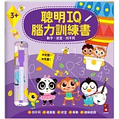 聰明IQ腦力訓練書-數字.迷宮.找不同：N次寫、N次畫，啟發幼兒的學習樂趣，一起來培養最強大腦
