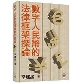 數字人民幣的法律框架探論