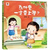 為什麼一定要上學?