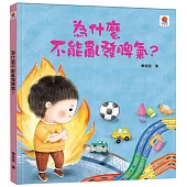為什麼不能亂發脾氣?