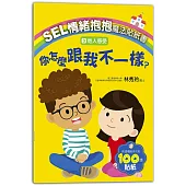 SEL情緒抱抱魔法貼紙書：3他人感受-你怎麼跟我不一樣?