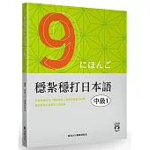 穩紮穩打日本語. 中級1
