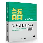 穩紮穩打日本語 語調篇