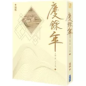 慶餘年 第三部(一)