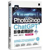PhotoShop × ChatGPT 影像處理設計(暢銷回饋版)