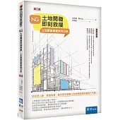 NG土地開發即刻救援：土地買賣真實案例分享(3版)