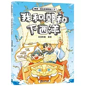我和鄭和下西洋(附：探險遊戲貼紙)