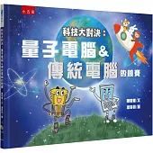 科技大對決：量子電腦&傳統電腦的競賽