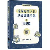 採購專業人員基礎訓練考試①法規篇