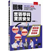 圖解密碼學與資訊安全(3版)