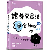 證券交易法爭有Way(2版)