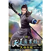 天道圖書館II：天命永恆10