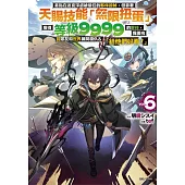 差點在迷宮深處被信任的夥伴殺掉，但靠著天賜技能「無限扭蛋」獲得等級9999的夥伴，我要向前隊友和世界展開復仇&「給他們好看!」 6