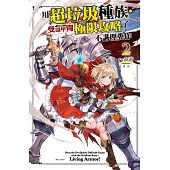 用超垃圾種族‧受詛甲冑(活鎧甲)極限攻略了不講理糞作 2