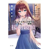 我和天才女演員青梅竹馬，要在螢幕上挑戰接吻鏡頭了 2 (首刷限定版)